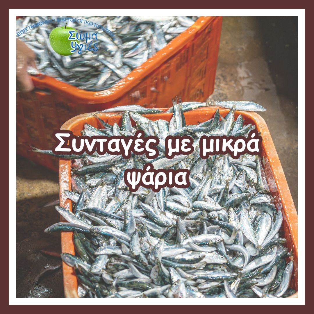 Συνταγές με μικρά ψάρια